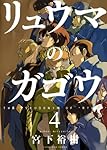 リュウマのガゴウ 1巻〜9巻 初版 リュウマのガゴウ 1巻〜9巻 初版 リュウマのガゴウ 1巻〜9